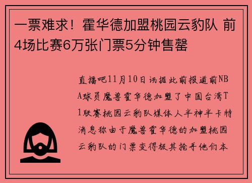 一票难求！霍华德加盟桃园云豹队 前4场比赛6万张门票5分钟售罄