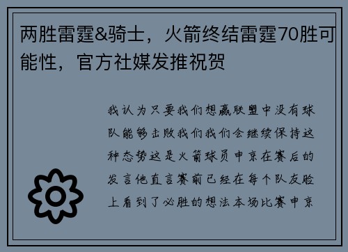 两胜雷霆&骑士，火箭终结雷霆70胜可能性，官方社媒发推祝贺