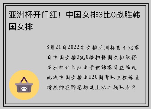 亚洲杯开门红！中国女排3比0战胜韩国女排