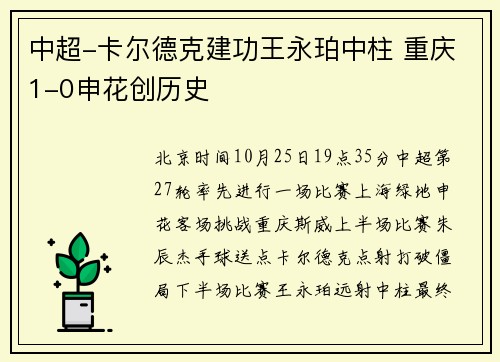 中超-卡尔德克建功王永珀中柱 重庆1-0申花创历史
