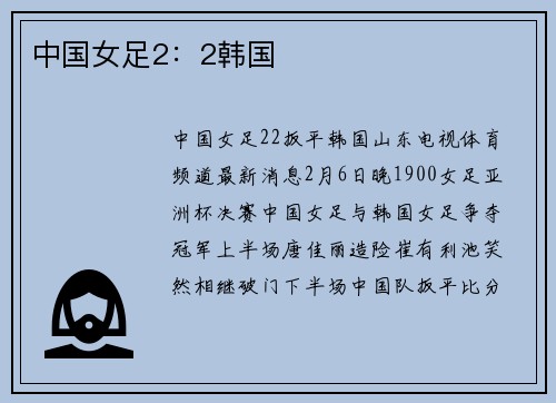 中国女足2：2韩国