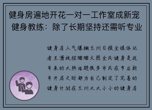 健身房遍地开花一对一工作室成新宠 健身教练：除了长期坚持还需听专业意见