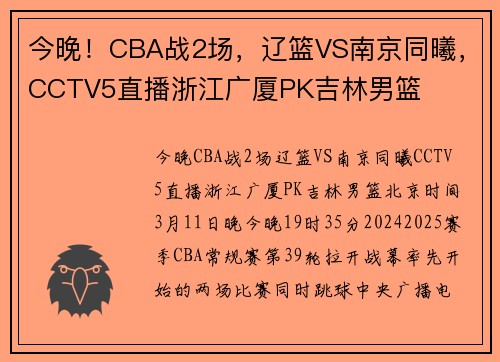 今晚！CBA战2场，辽篮VS南京同曦，CCTV5直播浙江广厦PK吉林男篮