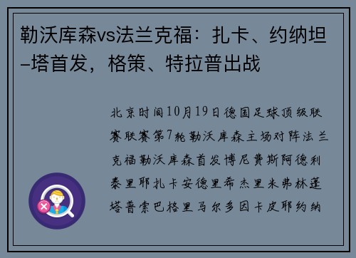 勒沃库森vs法兰克福：扎卡、约纳坦-塔首发，格策、特拉普出战