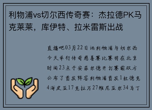 利物浦vs切尔西传奇赛：杰拉德PK马克莱莱，库伊特、拉米雷斯出战