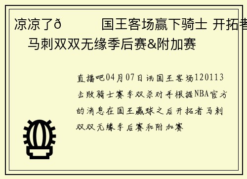 凉凉了🙃国王客场赢下骑士 开拓者和马刺双双无缘季后赛&附加赛