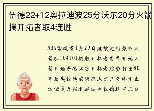 伍德22+12奥拉迪波25分沃尔20分火箭擒开拓者取4连胜