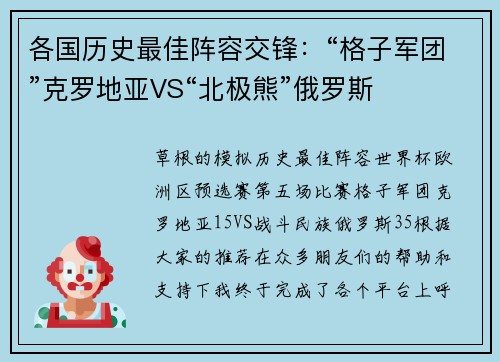 各国历史最佳阵容交锋：“格子军团”克罗地亚VS“北极熊”俄罗斯