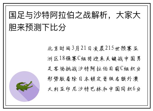 国足与沙特阿拉伯之战解析，大家大胆来预测下比分