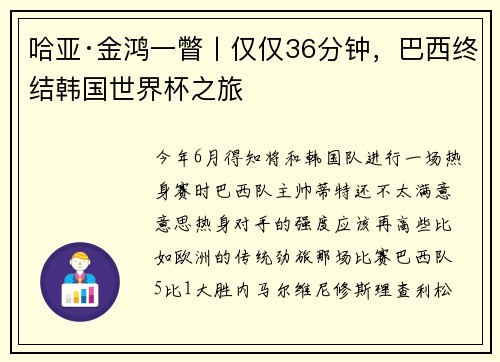哈亚·金鸿一瞥丨仅仅36分钟，巴西终结韩国世界杯之旅