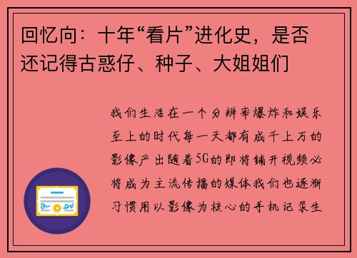 回忆向：十年“看片”进化史，是否还记得古惑仔、种子、大姐姐们