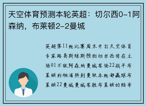 天空体育预测本轮英超：切尔西0-1阿森纳，布莱顿2-2曼城