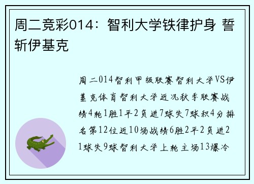 周二竞彩014：智利大学铁律护身 誓斩伊基克
