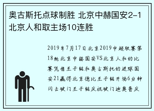 奥古斯托点球制胜 北京中赫国安2-1北京人和取主场10连胜