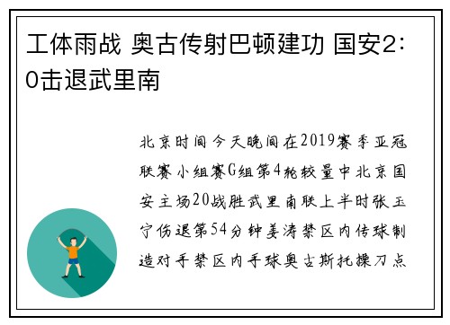 工体雨战 奥古传射巴顿建功 国安2：0击退武里南