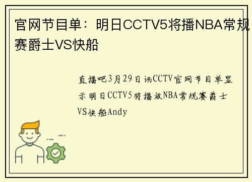 官网节目单：明日CCTV5将播NBA常规赛爵士VS快船