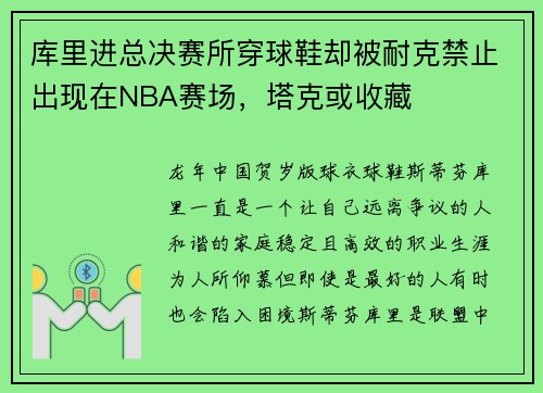 库里进总决赛所穿球鞋却被耐克禁止出现在NBA赛场，塔克或收藏