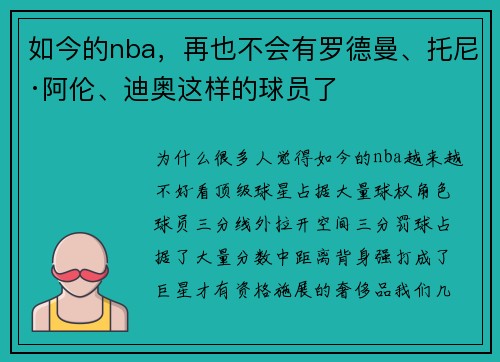 如今的nba，再也不会有罗德曼、托尼·阿伦、迪奥这样的球员了
