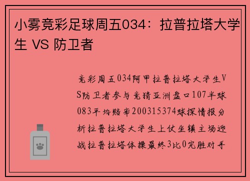 小雾竞彩足球周五034：拉普拉塔大学生 VS 防卫者