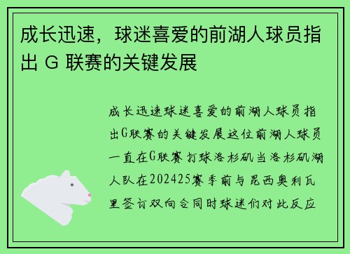 成长迅速，球迷喜爱的前湖人球员指出 G 联赛的关键发展