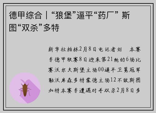 德甲综合｜“狼堡”逼平“药厂” 斯图“双杀”多特