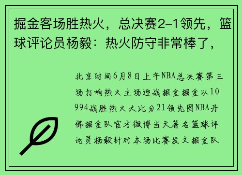 掘金客场胜热火，总决赛2-1领先，篮球评论员杨毅：热火防守非常棒了，但是掘金有约基奇