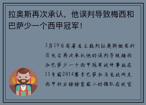 拉奥斯再次承认，他误判导致梅西和巴萨少一个西甲冠军！