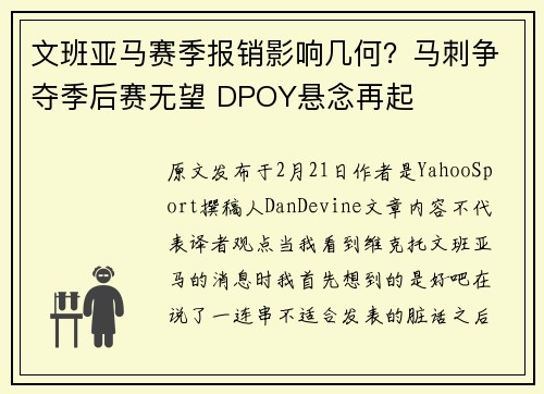 文班亚马赛季报销影响几何？马刺争夺季后赛无望 DPOY悬念再起