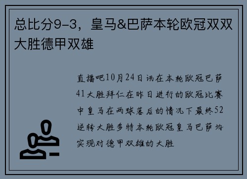 总比分9-3，皇马&巴萨本轮欧冠双双大胜德甲双雄