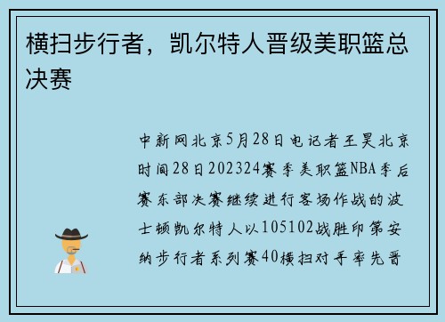 横扫步行者，凯尔特人晋级美职篮总决赛
