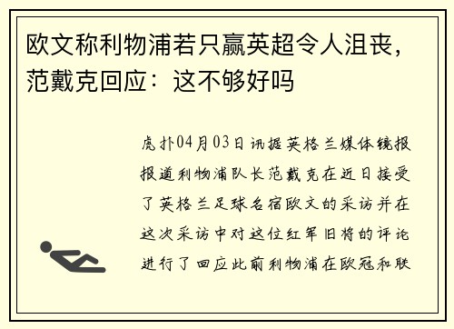 欧文称利物浦若只赢英超令人沮丧，范戴克回应：这不够好吗