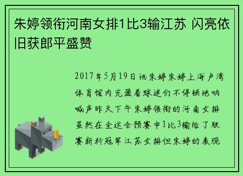 朱婷领衔河南女排1比3输江苏 闪亮依旧获郎平盛赞