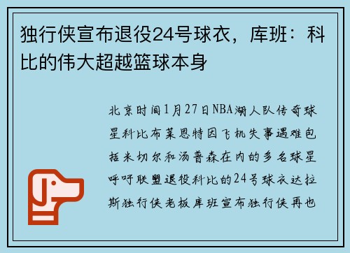 独行侠宣布退役24号球衣，库班：科比的伟大超越篮球本身