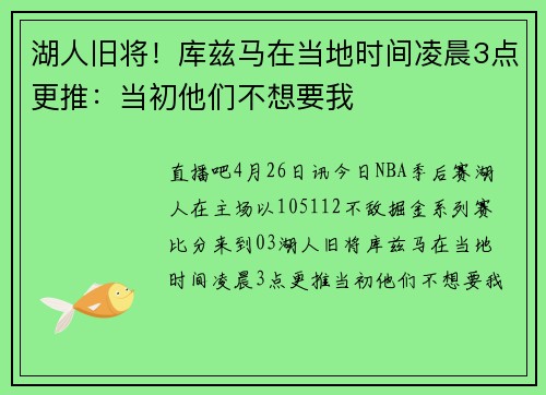 湖人旧将！库兹马在当地时间凌晨3点更推：当初他们不想要我