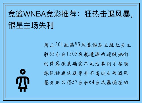 竞篮WNBA竞彩推荐：狂热击退风暴，银星主场失利