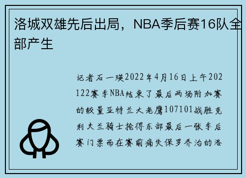 洛城双雄先后出局，NBA季后赛16队全部产生