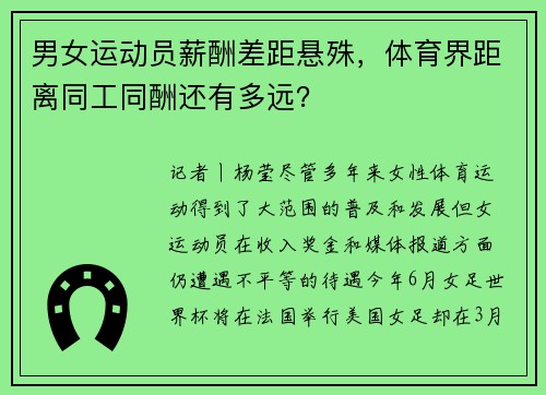 男女运动员薪酬差距悬殊，体育界距离同工同酬还有多远？