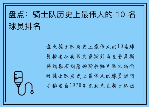 盘点：骑士队历史上最伟大的 10 名球员排名
