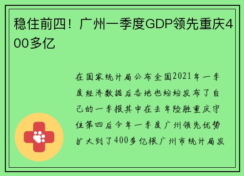 稳住前四！广州一季度GDP领先重庆400多亿