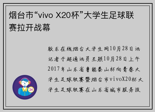 烟台市“vivo X20杯”大学生足球联赛拉开战幕