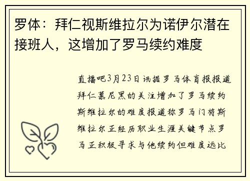 罗体：拜仁视斯维拉尔为诺伊尔潜在接班人，这增加了罗马续约难度