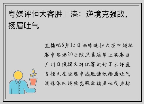 粤媒评恒大客胜上港：逆境克强敌，扬眉吐气