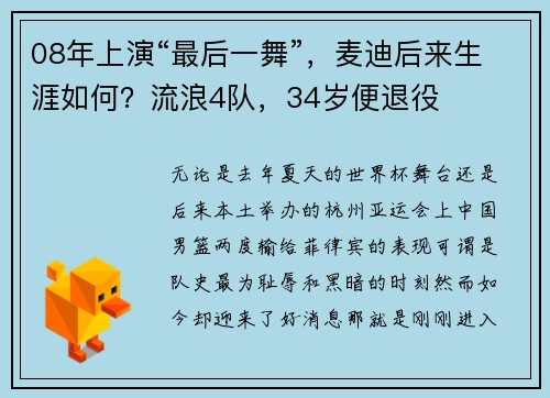 08年上演“最后一舞”，麦迪后来生涯如何？流浪4队，34岁便退役