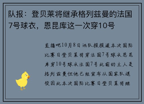 队报：登贝莱将继承格列兹曼的法国7号球衣，恩昆库这一次穿10号