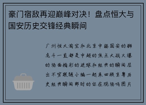 豪门宿敌再迎巅峰对决！盘点恒大与国安历史交锋经典瞬间