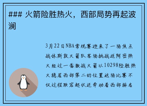 ### 火箭险胜热火，西部局势再起波澜