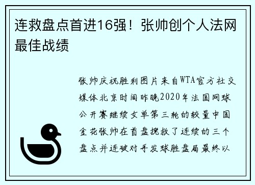 连救盘点首进16强！张帅创个人法网最佳战绩