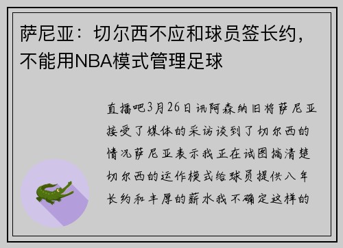 萨尼亚：切尔西不应和球员签长约，不能用NBA模式管理足球