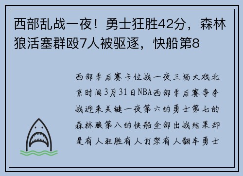 西部乱战一夜！勇士狂胜42分，森林狼活塞群殴7人被驱逐，快船第8