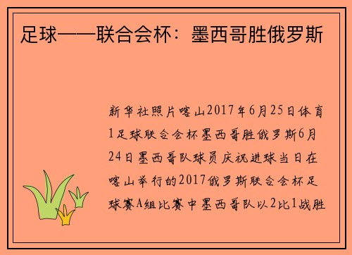 足球——联合会杯：墨西哥胜俄罗斯